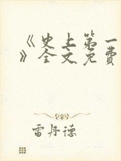 《史上第一豪横》全文免费阅读封面