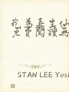 我为长生仙全文免费阅读无弹窗