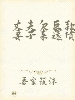 丈夫欠巨款,用妻子来还债