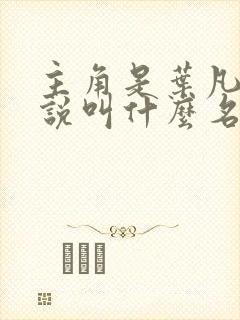 主角是叶凡的小说叫什么名字