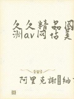 久久精品国产亚洲av网站美丽坚