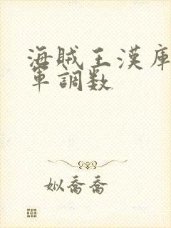 海贼王汉库克海军调数封面