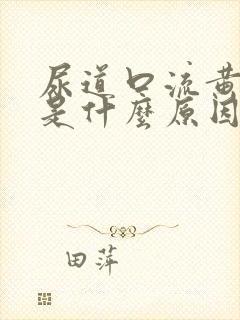 尿道口流黄色脓是什么原因