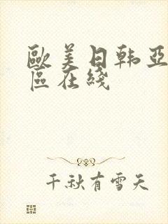 欧美日韩亚洲一区在线