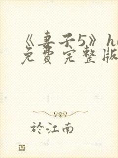 《妻子5》hd免费完整版高清韩剧