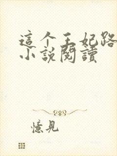 这个王妃路子野小说阅读