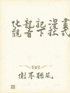 化龙记漫画免费观看下拉式
