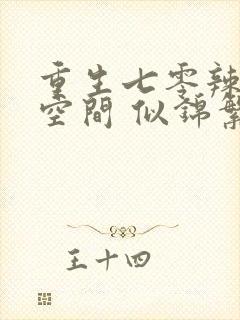 重生七零辣妻有空间 似锦繁花