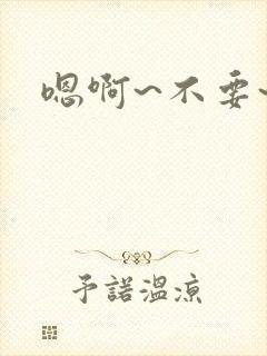 嗯啊~不要~封面