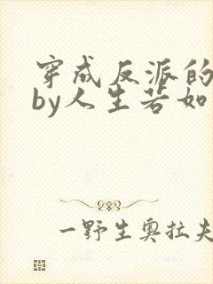 穿成反派的儿子by人生若如初