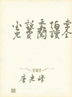 小说季伯常苏萌免费阅读全文