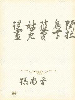 从姑获鸟开始漫画免费下拉式六漫画