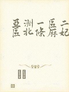 亚洲一区二区三区北条麻妃封面