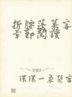 折腰蓬莱客最新章节阅读