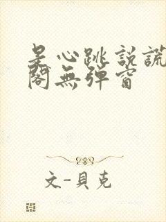 是心跳说谎笔趣阁无弹窗