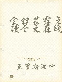 金银花露免费阅读全文在线阅读弹窗笔趣阁封面