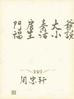 门房秦大爷的幸福生活小说叫什么名字