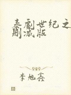 泰剧世纪之爱未删减版