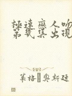 极速恋人吻戏在第几集出现