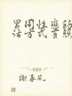 男同性恋的性生活方式有照片