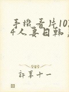 手机看片1024人妻日韩美一区