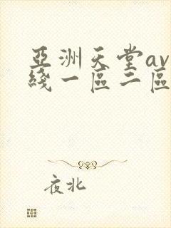 亚洲天堂av在线一区二区
