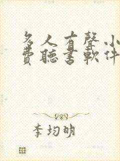 多人有声小说免费听书软件全免费封面