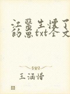 江医生怀了对头的崽txt全文