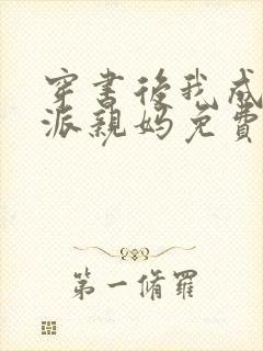 穿书后我成了反派亲妈免费阅读