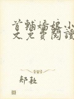 首辅娇娘小说全文免费阅读完整版