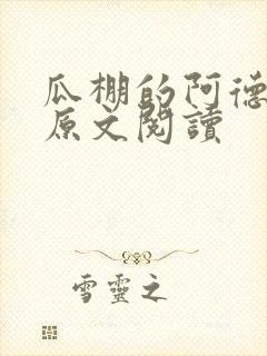 瓜棚的阿德和娘原文阅读封面