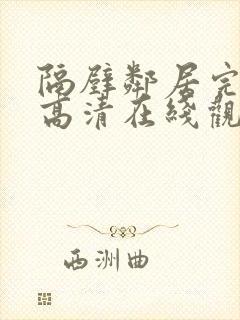 隔壁邻居完整版高清在线观看