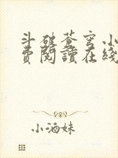 斗破苍穹小说免费阅读在线