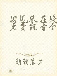 囚凤凰在线观看免费观看全集高清