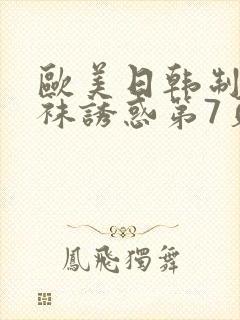 欧美日韩制服丝袜诱惑第7页