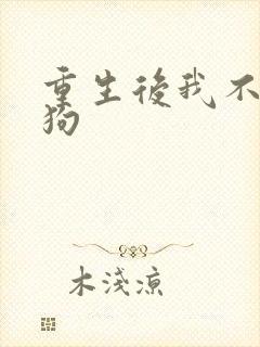 重生后我不做舔狗