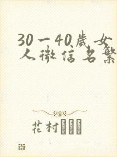 30一40岁女人微信名繁体字