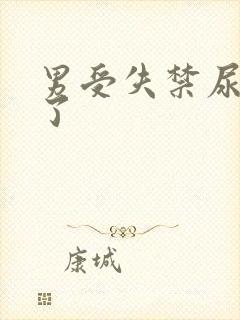 男受失禁尿进来了