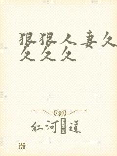 狠狠人妻久久久久久久