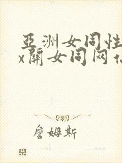 亚洲女同性ⅹxx关女同网站