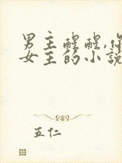 男主醒醒,你是女主的小说