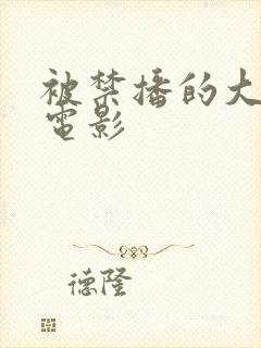 被禁播的大尺度电影