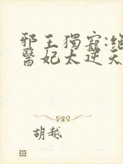 邪王独宠:绝色医妃太逆天/