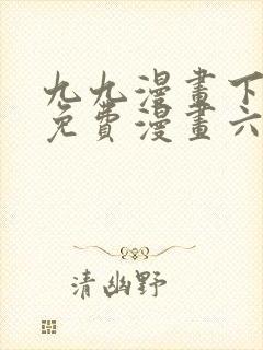 九九漫画下拉式免费漫画六漫画