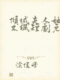 倾城夫人她又美又飒短剧免费观看