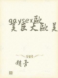 gaysex欧美巨大欧美同性恋
