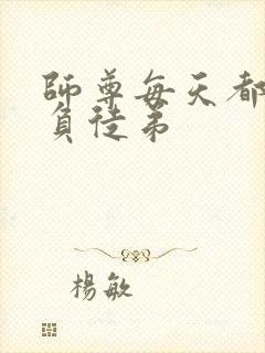 师尊每天都想欺负徒弟