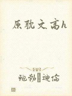 原耽文高h
