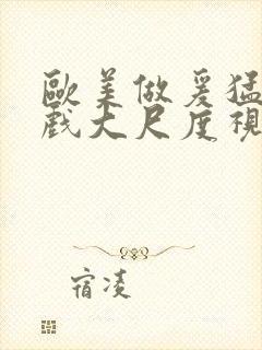 欧美做爰猛烈床戏大尺度视频