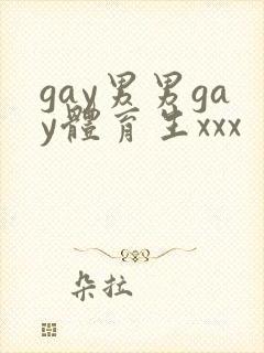 gay男男gay体育生xxx